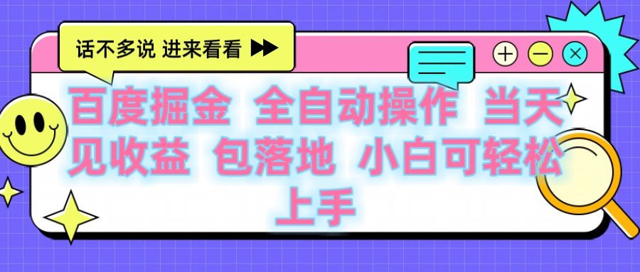 百度云机掘金 全自动操作 当天见收益 包落地 小白可轻松上手-百盟网