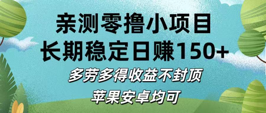 亲测零撸小项目:长期稳定日赚150+，多劳多得收益不封顶，苹果安卓均可-百盟网
