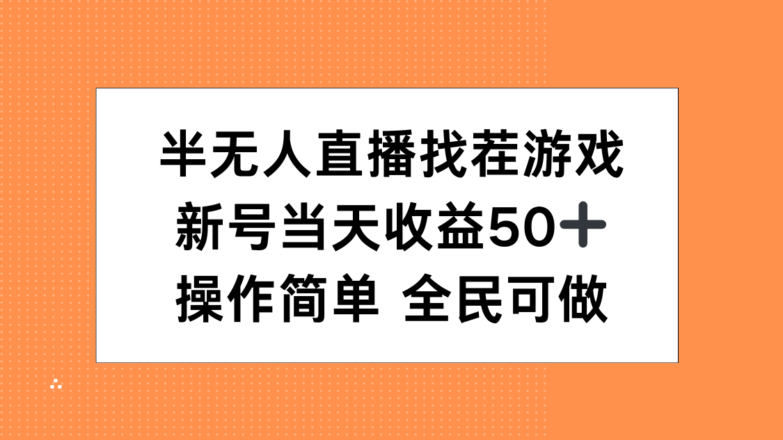 半无人直播找茬游戏，当天收益50+，操作简单 人人可做-百盟网