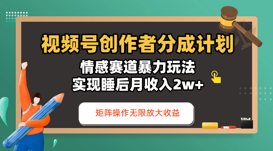 视频号创作者分成计划-情感赛道暴力玩法，实现睡后月收入2w+，还能矩阵操作无限放大收益-百盟网
