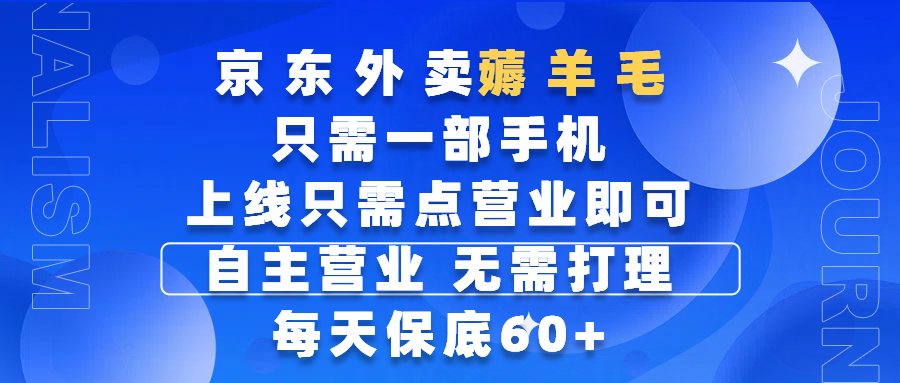 京东外卖薅羊毛，只需一部手机随时随地皆可操作，每天上线只需动动手指点营业即可，自主营业，无需打理，每天保底60+，赚钱是如此简单-百盟网