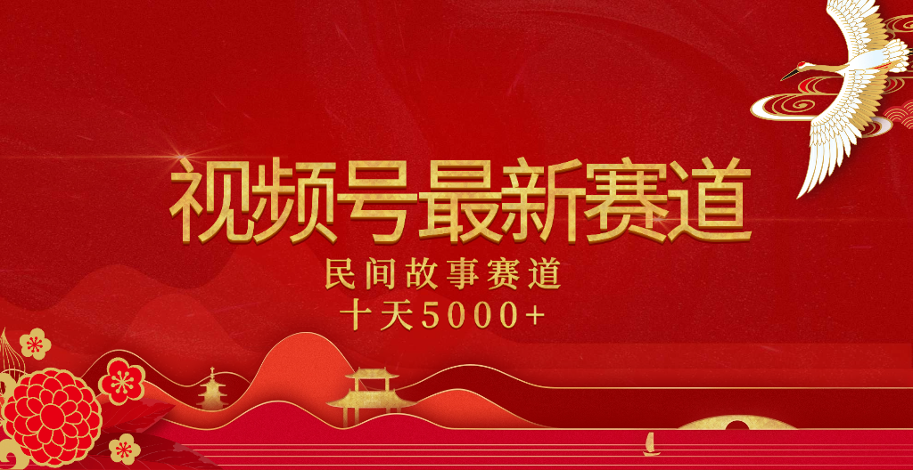 2025年最新赛道 民间故事赛道十天变现5000+-百盟网