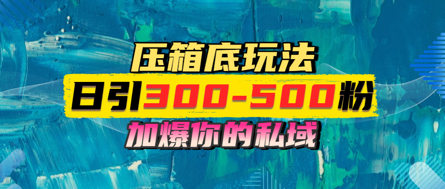 一天引流300-500粉，加爆你的私域，且都是实时变现，轻松日入1000+-百盟网