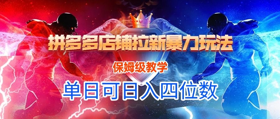 拼多多店铺拉新暴力玩法，保姆级教学，单日可入四位数-百盟网