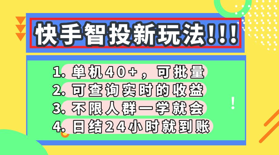 快手智投新玩法，单机日入40+，可批量，可查询实时收益，收益日结24小时到账，零门槛-百盟网