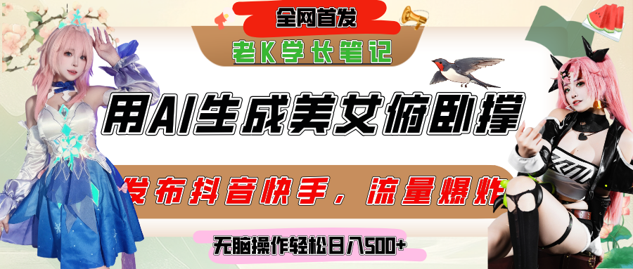 巧用AI让美女做俯卧撑，发布社交平台轻松涨粉变现，流量爆炸，挂抖音橱窗卖货，轻松实现日收入破500+-百盟网