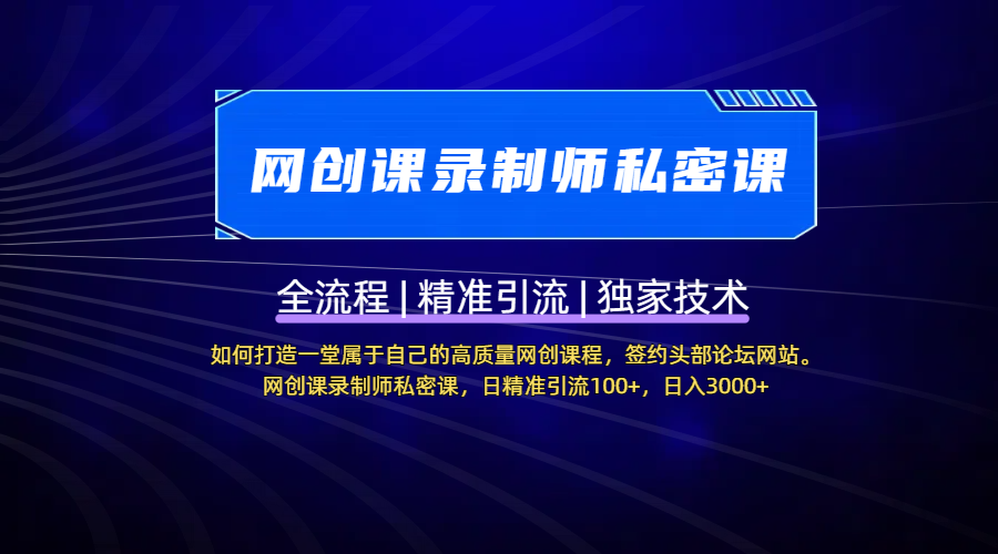 【网创课录制师私密课】如何打造一堂属于自己的高质量网创课程，签约头部论坛网站。网创课录制师私密课，日精准引流100+，日入3000+-百盟网