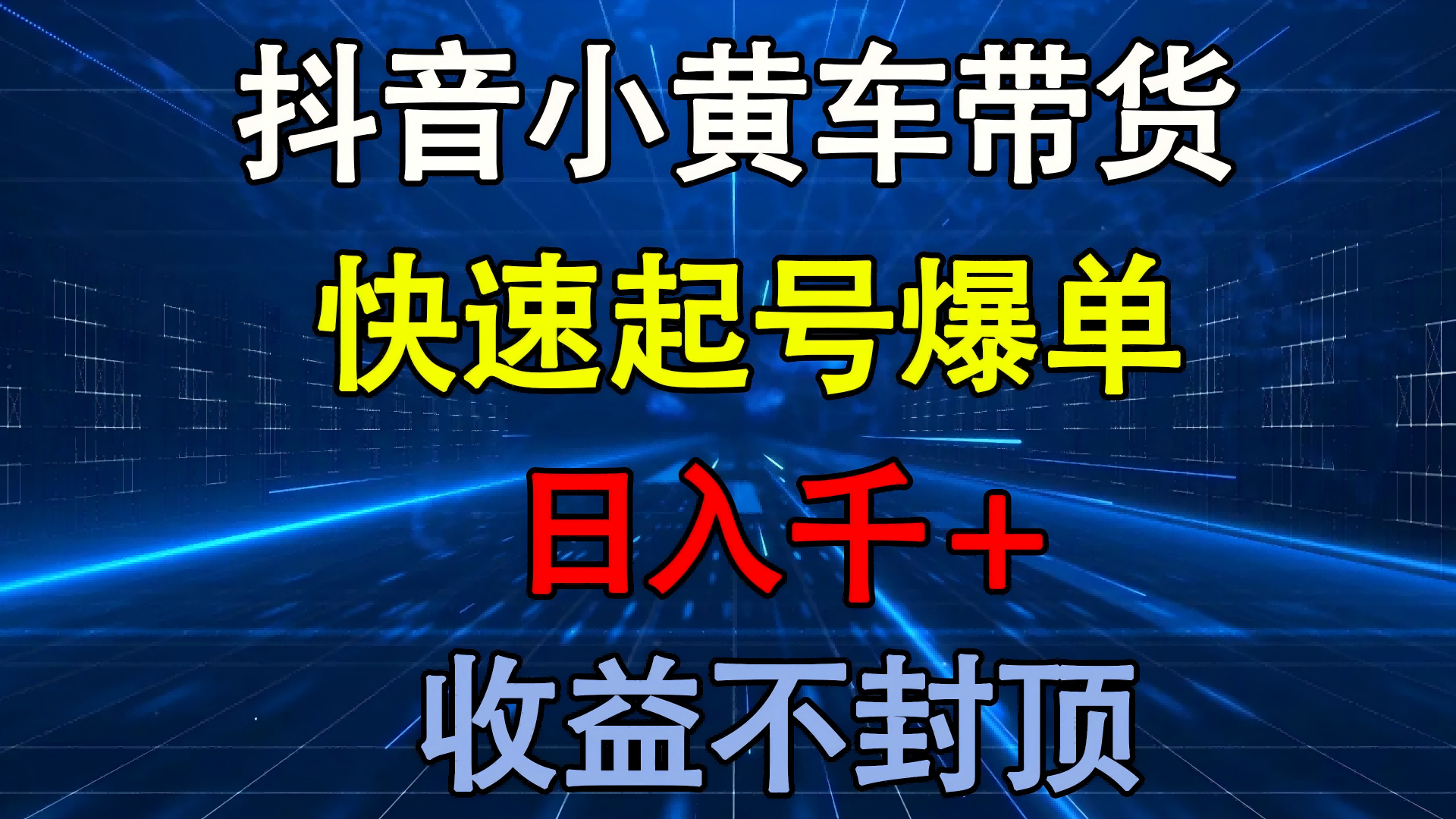 抖音小黄车带货 快速起号爆单 日入千+ 收益不封顶-百盟网