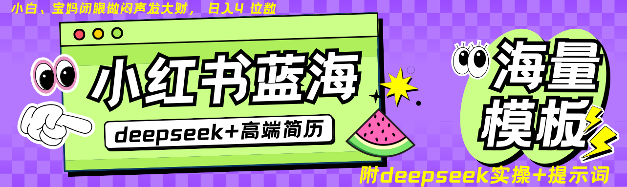 Deepseek+小红书简历蓝海赛道 日入无上限  24小时网盘自动发货 零成本 不限时间地点 轻松玩赚副业日入四位数-百盟网