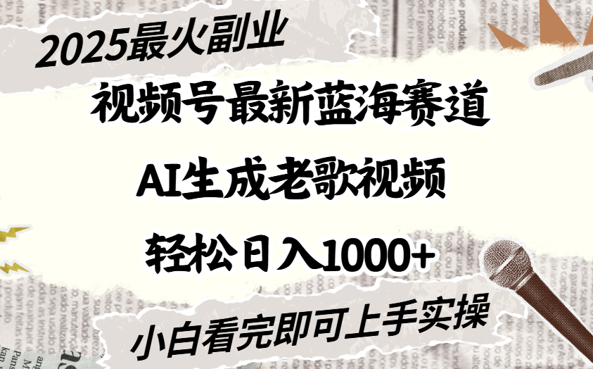 2025最新视频号蓝海赛道，Ai生成老歌视频，小白也可轻松日入1000➕-百盟网