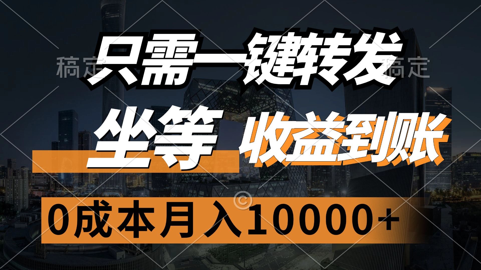 只需一键转发，坐等收益到账，0成本月入10000+-百盟网