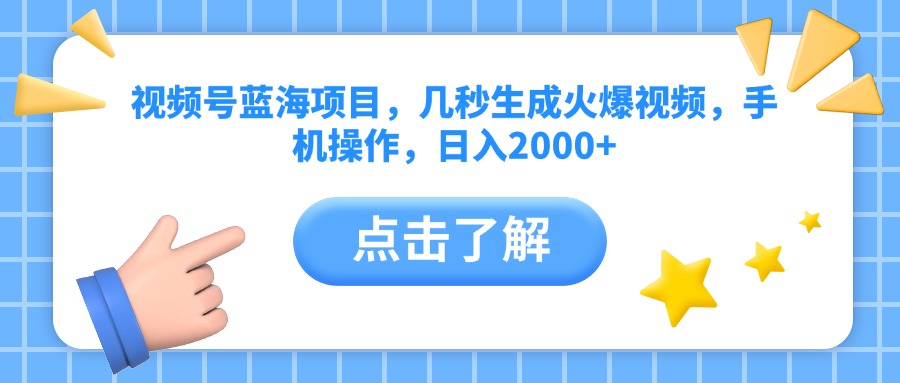 视频号蓝海项目，几秒生成火爆视频，手机操作，日入2000+vv-百盟网