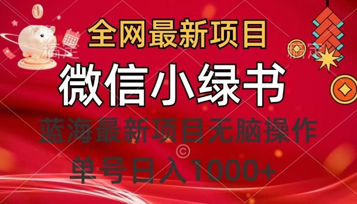 全网最新项目，微信小绿书，做第一批吃肉的人，一天十几分钟，无脑单号日入1000+-百盟网