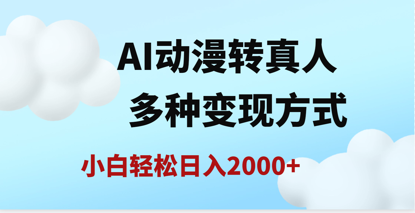 AI动漫转真人，一条视频点赞200w+，日入2000+，多种变现方式-百盟网