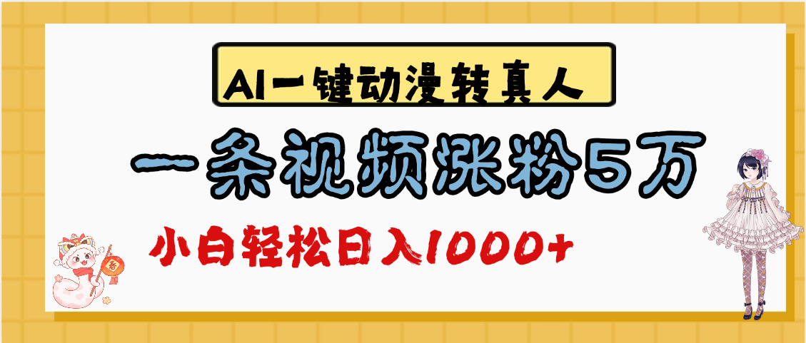 最新AI一键动漫转真人，一条视频涨粉5万，单日变现1000+-百盟网