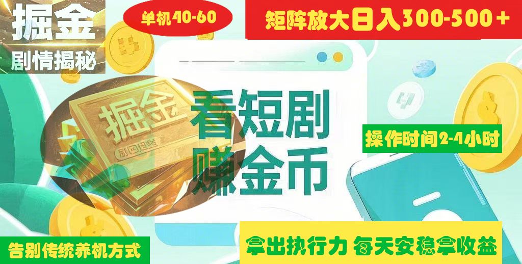揭秘短剧广告掘金高阶玩法如何矩阵操作实现单日2-4小时收益300-500+-百盟网
