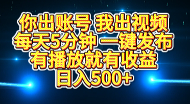你出账号我出视频，每天5分钟，一键发布，有播放就有收益，日入500+-百盟网
