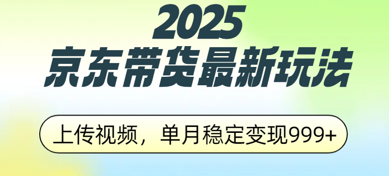2025京东带货最新玩法，上传视频，单月稳定变现999+-百盟网