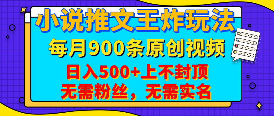 小说推文王炸玩法，一键代发，每月最多领900条原创视频，播放量收益日入500+上不封顶，无需粉丝，无需实名-百盟网
