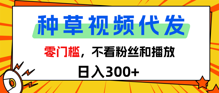 全新种草项目，即可收获稳定收益，只需每日转发视频-百盟网