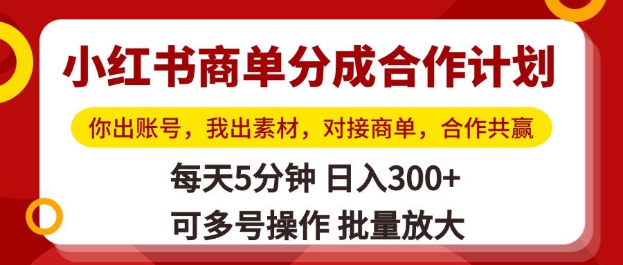 小红书商单分成合作计划，你出账号，我出素材，对接商单，合作共赢，单号日入300+，可批量放大-百盟网