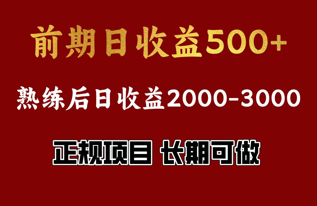 前期日收益500，熟悉后日收益2000左右，正规项目，长期能做，兼职全职都行-百盟网