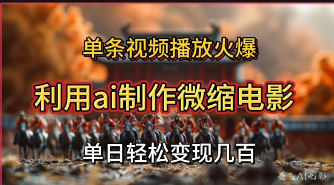 利用AI制作微缩电影视频，单条视频播放量火爆，轻松日变现几百不是问题-百盟网