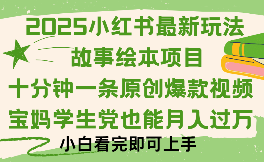 小红书故事绘本项目，十分钟一条原创爆款视频，保姆级教程-百盟网