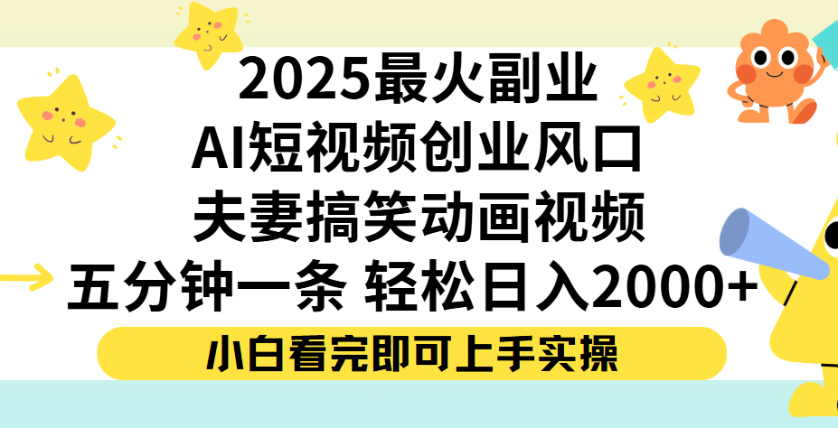 夫妻搞笑对话动画短视频，Ai短视频创业风口！五分钟做一条，矩阵操作，轻松日入 2000+-百盟网