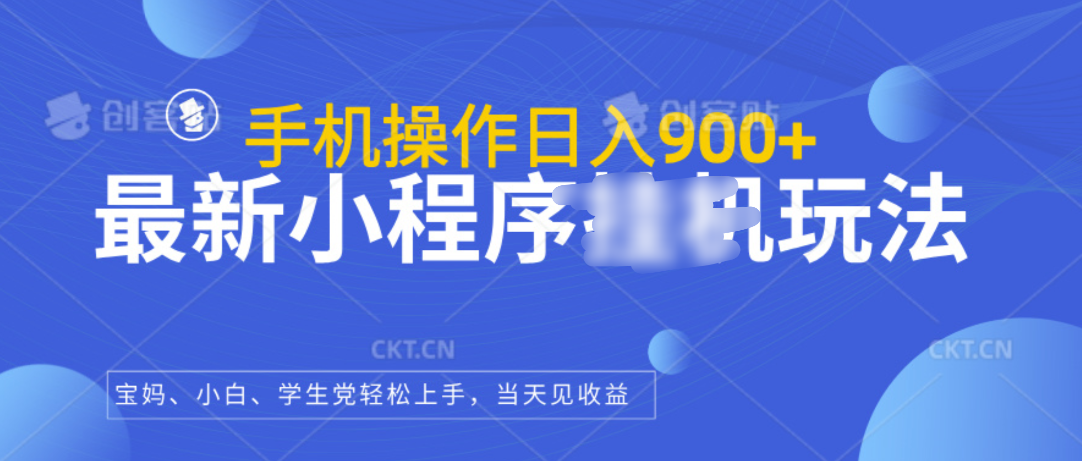 最新小程序挂机玩法，手机操作日入900+，操作简单，当天见收益-百盟网