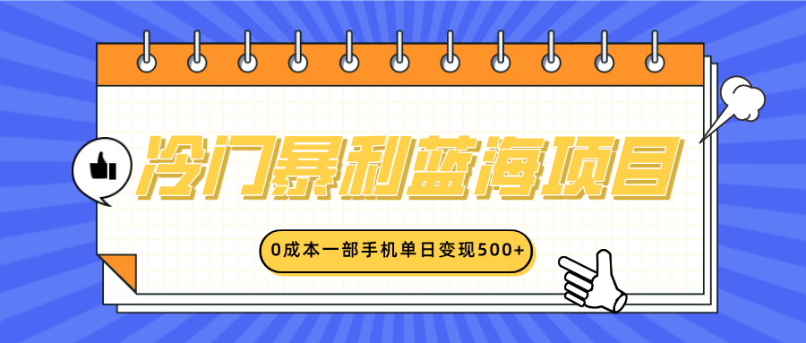 冷门暴利蓝海项目，小红书卖英语启蒙动画，0成本一部手机单日变现500+-百盟网