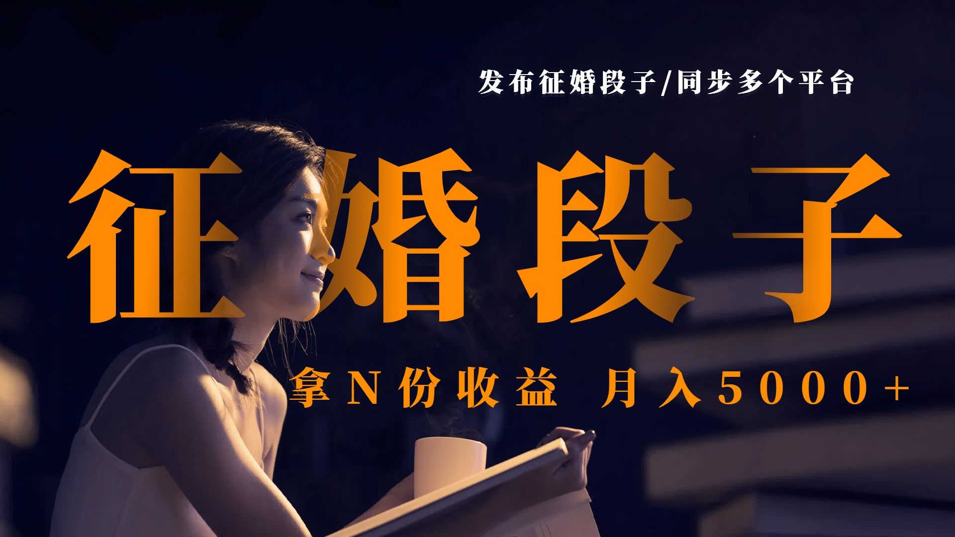 发布征婚段子，同步多个平台，拿N份收益，月入5000+-百盟网