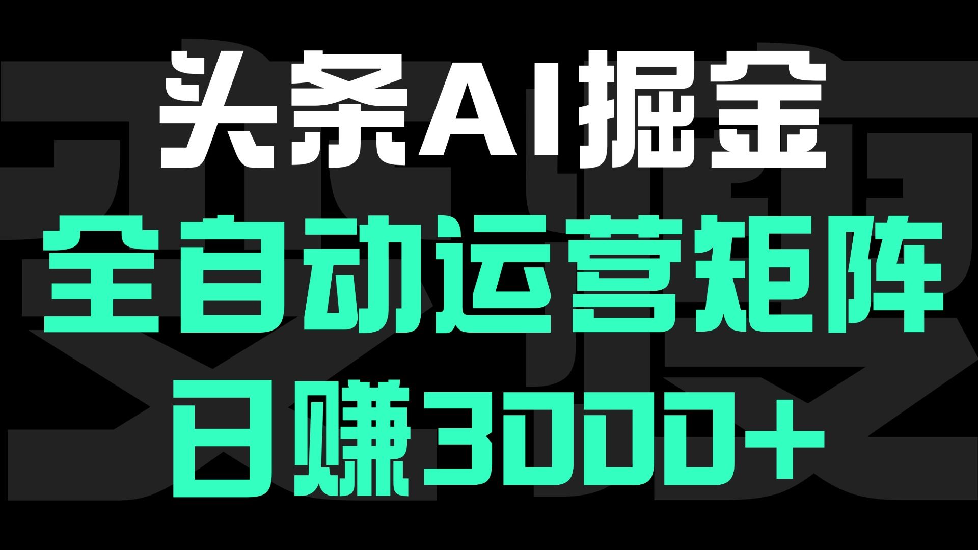 头条平台AI掘金术:全自动运营矩阵号(次日见收益)，日赚3000+-百盟网