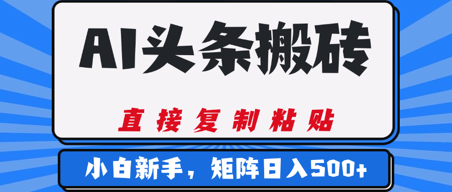 AI头条搬砖，几分钟一篇，零门槛，可矩阵放大，小白轻松500+-百盟网