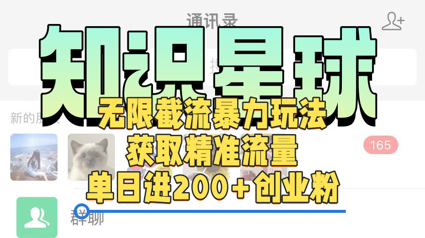 知识星球无限截流cy和jz粉的暴力玩法，获取精准流量，单日进200+创业粉-百盟网