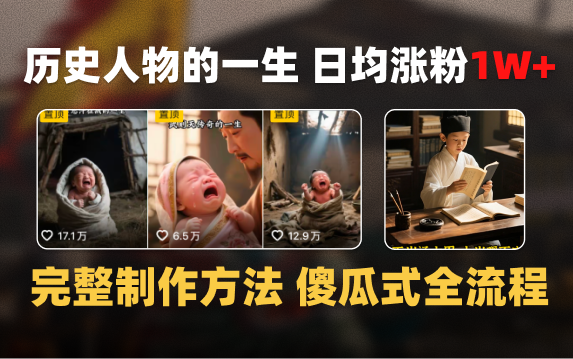 日均涨粉1W+，AI制作历史名人的一生，完整制作过程+涨粉变现攻略-百盟网