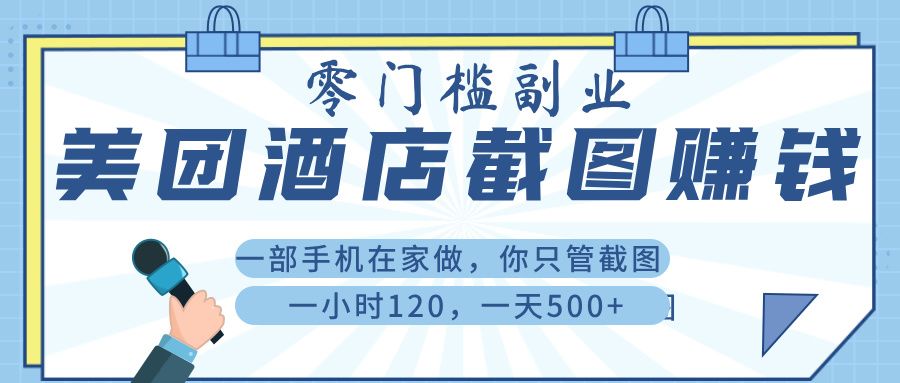 美 团 酒店截 图 ， 一部手机在家做， 你只管 截 图 ， 一小 时 120 ， 一天 500+-百盟网