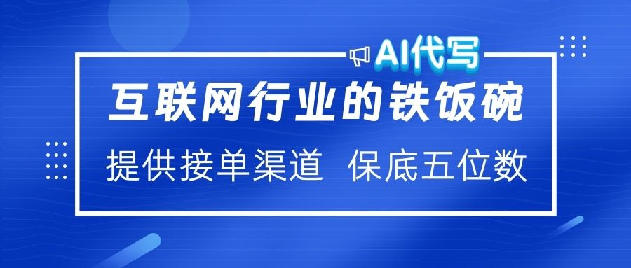 互联网行业的铁饭碗  AI代写 提供接单渠道 保底五位数-百盟网