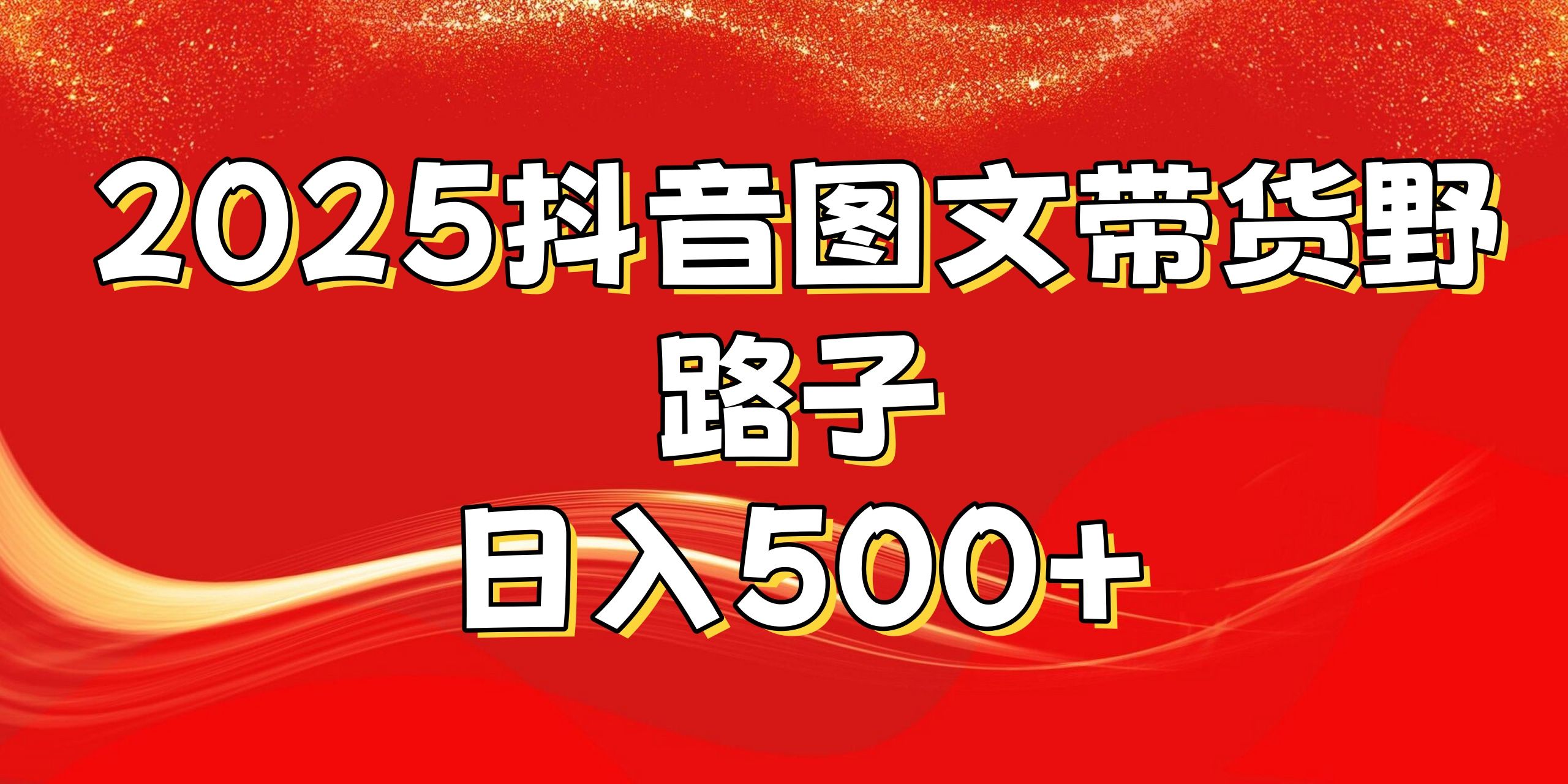 2025抖音图文带货野路子，暴力起号日入500+-百盟网