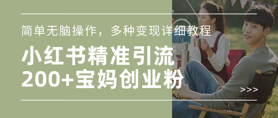 小红书精准日引200+宝妈创业粉，简单无脑操作，多种变现详细教程-百盟网