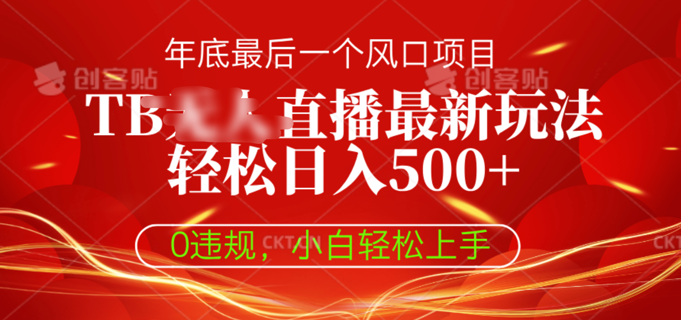 TB无人直播最新玩法轻松日入500+，0违规，小白轻松上手-百盟网