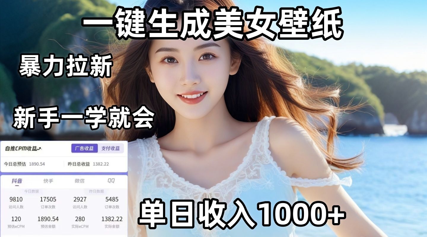 通过AI一键生成美女壁纸暴力拉新，单日变现1000+，两分钟制作一个作品！新手小白一学就会！-百盟网