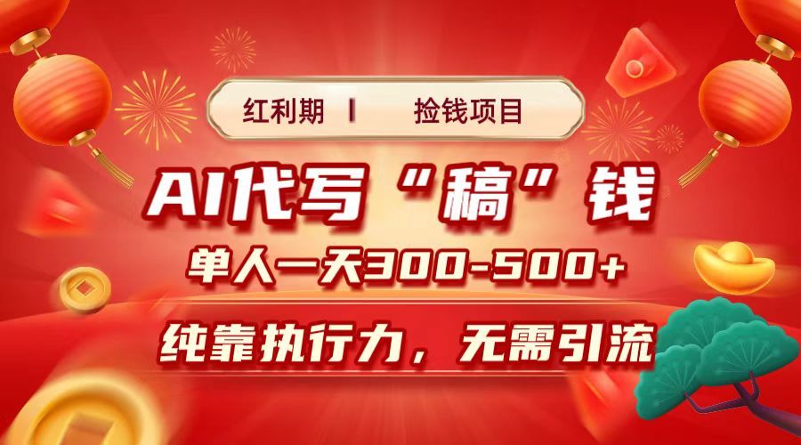 红利期捡钱项目，AI代写搞钱，每天2-3小时 单人一天300到500+时间自由 多劳多得-百盟网