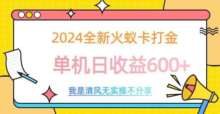 2024最新火蚁卡打金，单机日收益600+-百盟网