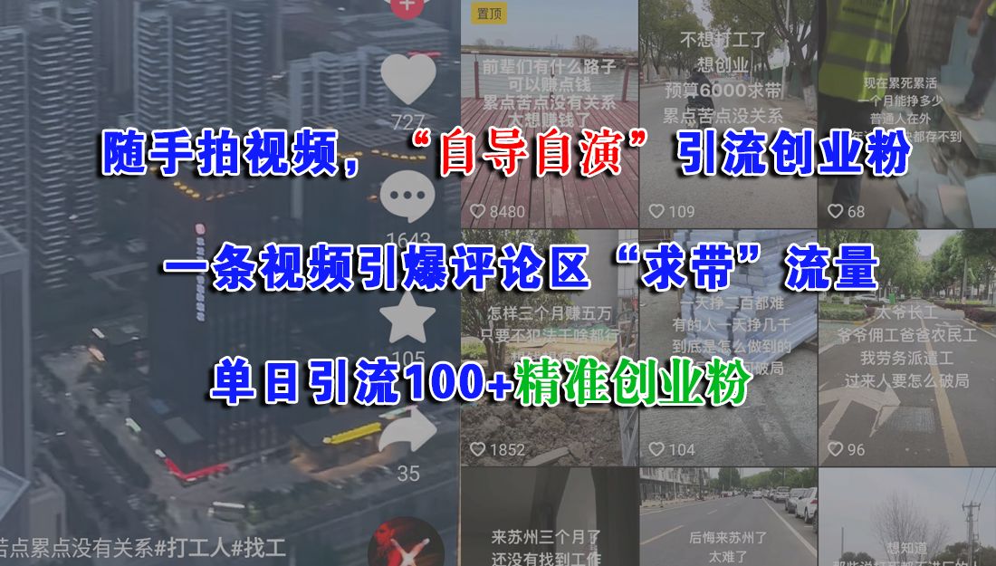 随手拍视频，“自导自演”引流创业粉，一条视频引爆评论区“求带”流量，单日引流100+精准创业粉-百盟网