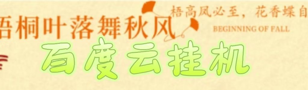 百度云最新稳定四开玩法，（单窗口18，窗口可无限开）最新稳定模拟器玩法。-百盟网