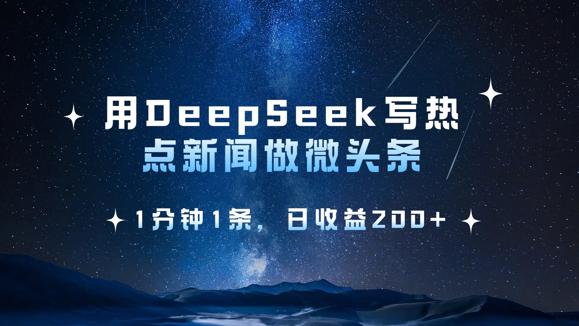 用 DeepSeek 写热点新闻做微头条，1分钟1条，日收益200+-百盟网