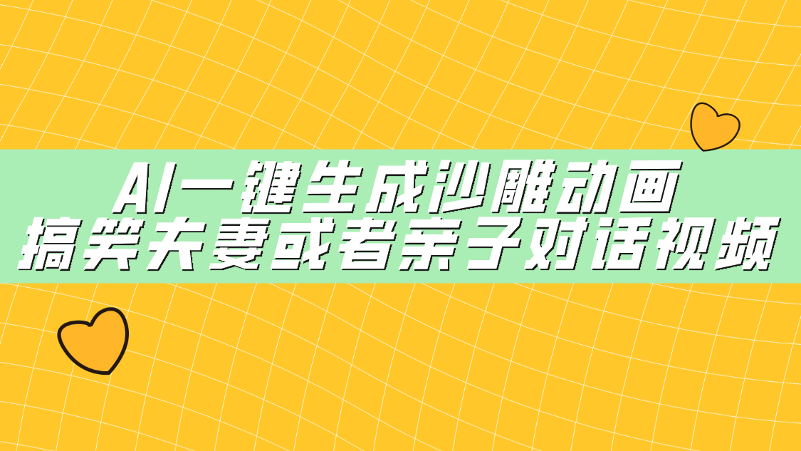 AI一键生成沙雕动画，搞笑夫妻或者亲子对话视频-百盟网