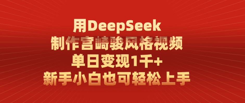 用DeepSeek制作宫崎骏风格视频， 单日变现1千+，新手小白也可轻松上手-百盟网