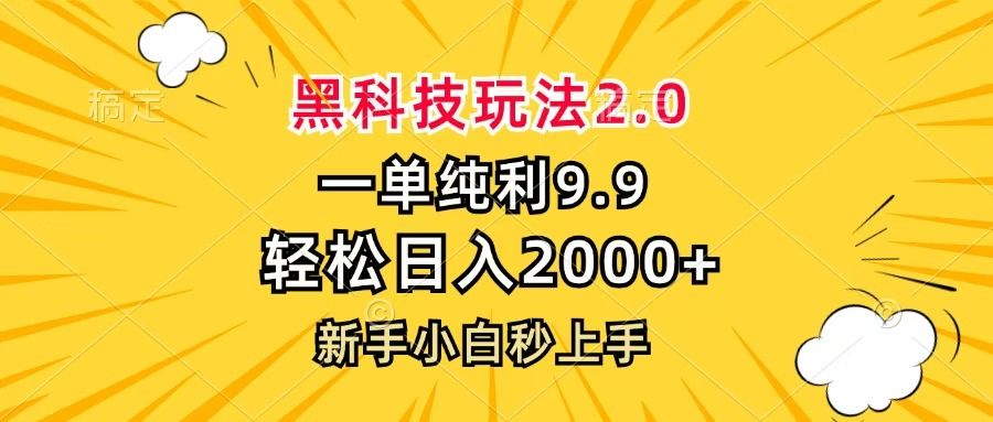 黑科技玩法2.0，一单9.9，轻松日入2000+，新手小白秒上手-百盟网